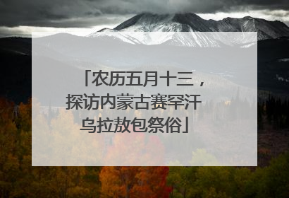 农历五月十三，探访内蒙古赛罕汗乌拉敖包祭俗