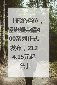 冠绝档位，轻旗舰荣耀400系列正式发布，2124.15元起售