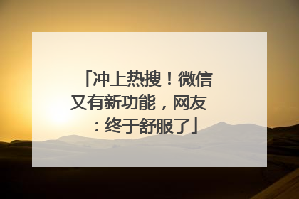 冲上热搜！微信又有新功能，网友：终于舒服了