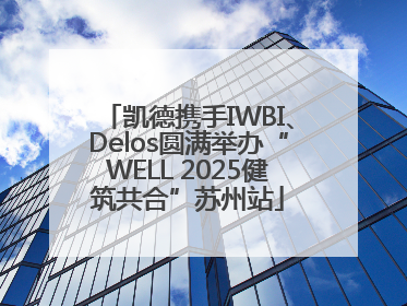 凯德携手IWBI、Delos圆满举办“WELL 2025健筑共合”苏州站