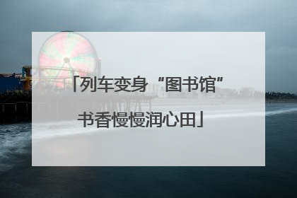 列车变身“图书馆” 书香慢慢润心田