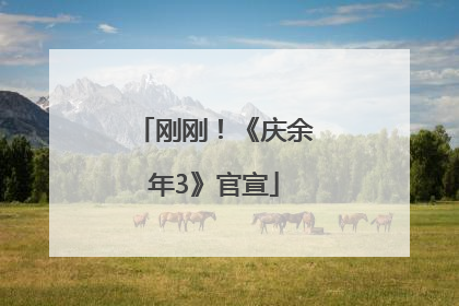 刚刚！《庆余年3》官宣