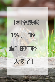 利率跌破1%，“收蛋”的年轻人多了
