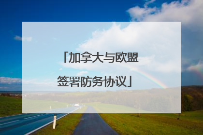 加拿大与欧盟签署防务协议
