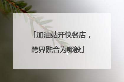 加油站开快餐店，跨界融合为哪般