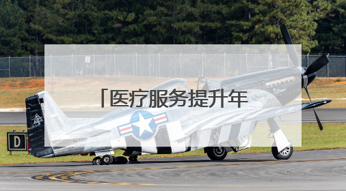 医疗服务提升年丨优质医疗资源下沉赋能基层 永州市中心医院与蓝山县医共体总院共筑健康屏障