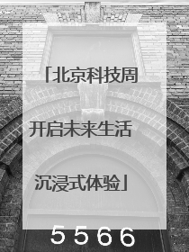 北京科技周开启未来生活沉浸式体验