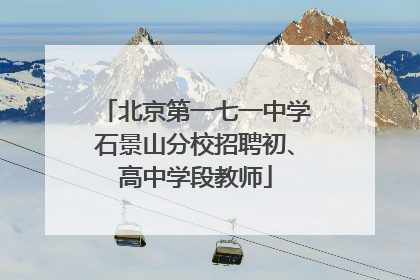北京第一七一中学石景山分校招聘初、高中学段教师