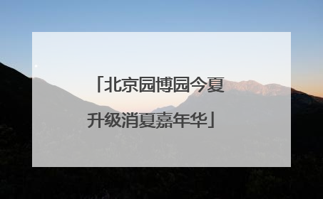 北京园博园今夏升级消夏嘉年华