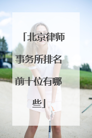 北京律师事务所排名前十位有哪些