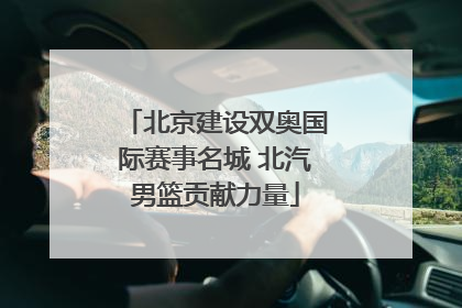 北京建设双奥国际赛事名城 北汽男篮贡献力量