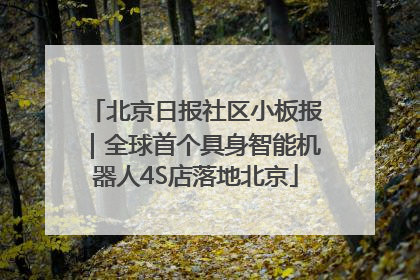 北京日报社区小板报｜全球首个具身智能机器人4S店落地北京