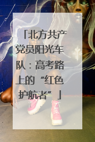 北方共产党员阳光车队：高考路上的“红色护航者”