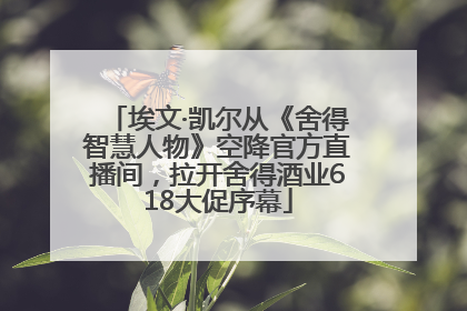 埃文·凯尔从《舍得智慧人物》空降官方直播间，拉开舍得酒业618大促序幕