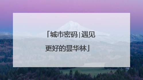 城市密码∣遇见更好的昙华林
