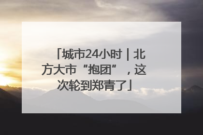 城市24小时｜北方大市“抱团”，这次轮到郑青了