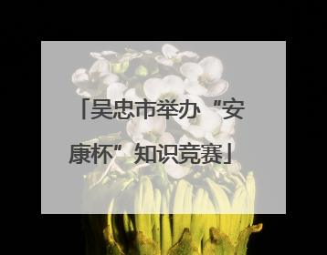 吴忠市举办“安康杯”知识竞赛