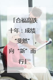 合福高铁十年：成绩“斐然”，向“新”而行