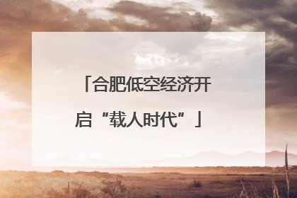 合肥低空经济开启“载人时代”