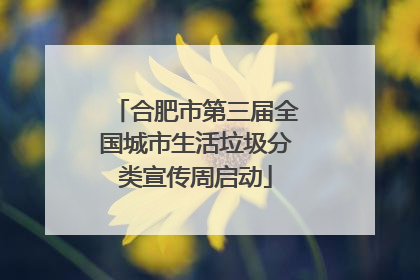 合肥市第三届全国城市生活垃圾分类宣传周启动