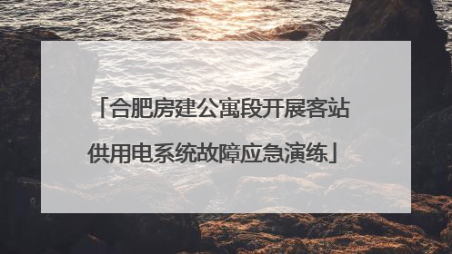 合肥房建公寓段开展客站供用电系统故障应急演练
