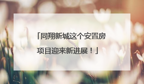同翔新城这个安置房项目迎来新进展！