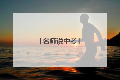 名师说中考