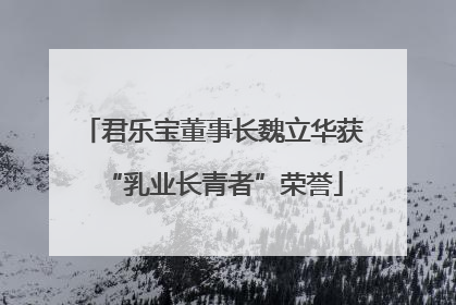 君乐宝董事长魏立华获“乳业长青者”荣誉