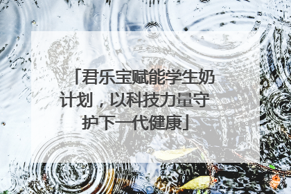 君乐宝赋能学生奶计划，以科技力量守护下一代健康