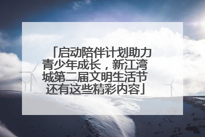 启动陪伴计划助力青少年成长，新江湾城第二届文明生活节还有这些精彩内容