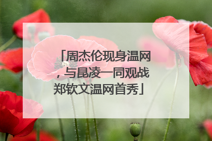 周杰伦现身温网，与昆凌一同观战郑钦文温网首秀