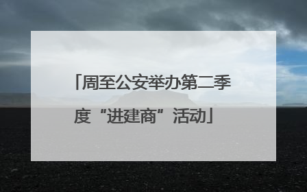 周至公安举办第二季度“进建商”活动