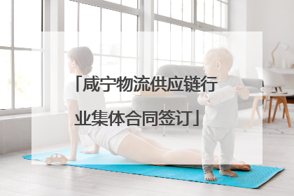 咸宁物流供应链行业集体合同签订