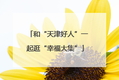 和“天津好人”一起逛“幸福大集”