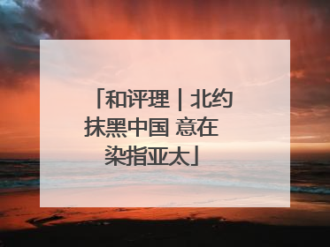 和评理｜北约抹黑中国 意在染指亚太