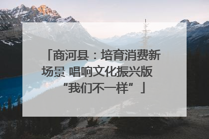 商河县：培育消费新场景 唱响文化振兴版“我们不一样”