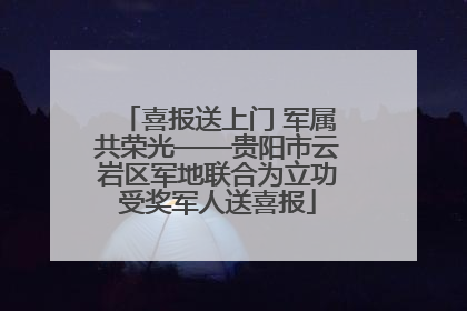 喜报送上门 军属共荣光——贵阳市云岩区军地联合为立功受奖军人送喜报