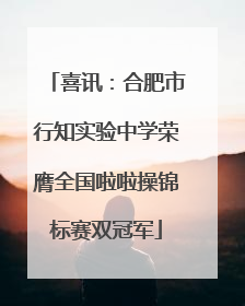 喜讯：合肥市行知实验中学荣膺全国啦啦操锦标赛双冠军