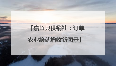 嘉鱼县供销社：订单农业绘就增收新图景