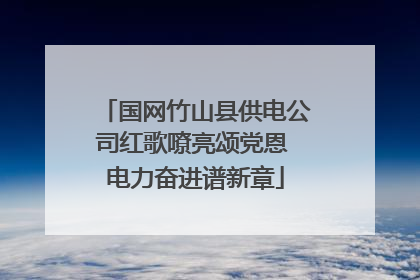 国网竹山县供电公司红歌嘹亮颂党恩 电力奋进谱新章