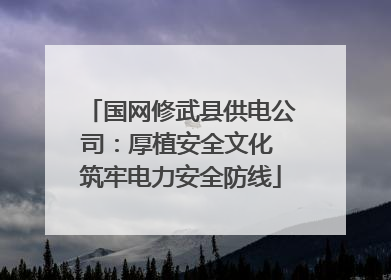 国网修武县供电公司：厚植安全文化 筑牢电力安全防线