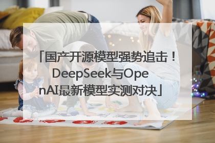 国产开源模型强势追击！DeepSeek与OpenAI最新模型实测对决