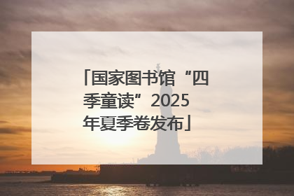 国家图书馆“四季童读”2025年夏季卷发布