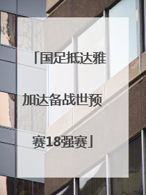 国足抵达雅加达备战世预赛18强赛