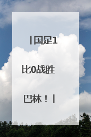 国足1比0战胜巴林！