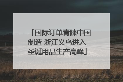 国际订单青睐中国制造 浙江义乌进入圣诞用品生产高峰