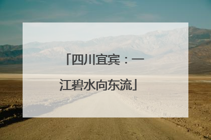 四川宜宾：一江碧水向东流