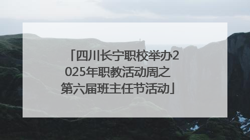 四川长宁职校举办2025年职教活动周之第六届班主任节活动
