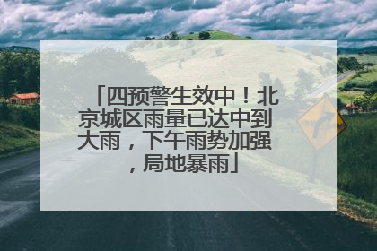 四预警生效中！北京城区雨量已达中到大雨，下午雨势加强，局地暴雨