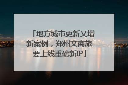 地方城市更新又增新案例，郑州文商旅要上线重磅新IP